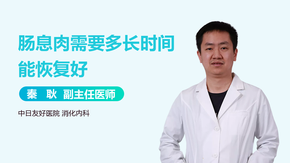 肠息肉需要多长时间能恢复好