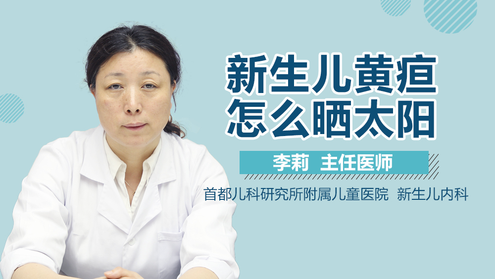 新生儿黄疸怎么晒太阳