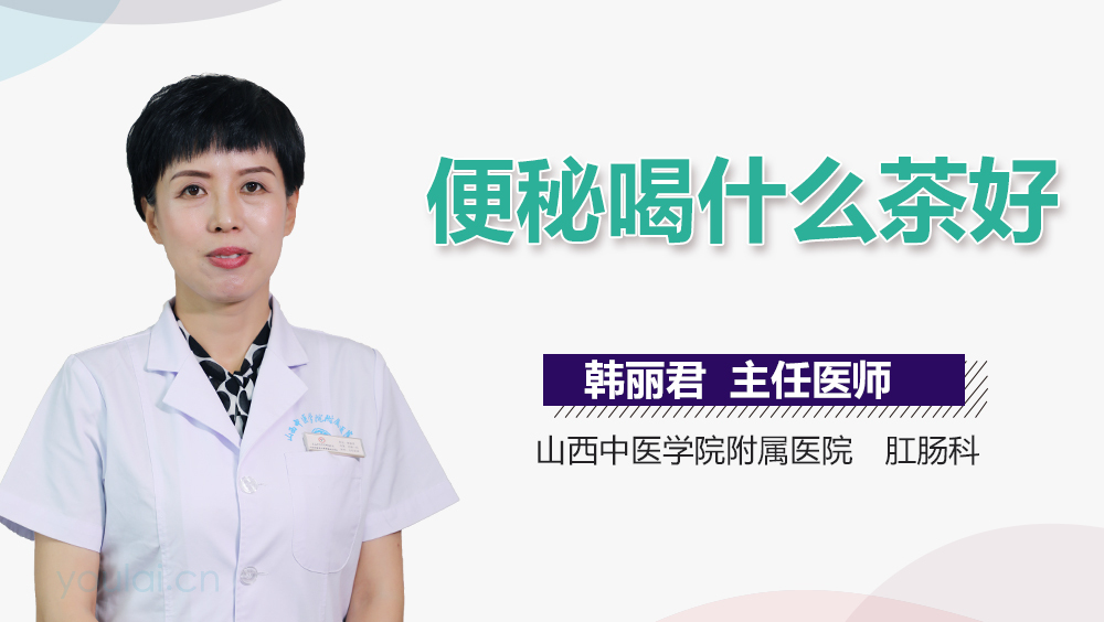 便秘喝什么茶好