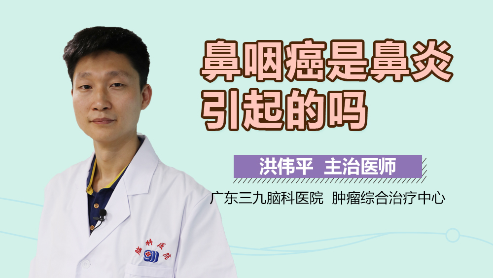 鼻咽癌是鼻炎引起的吗