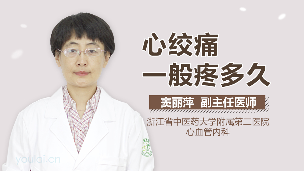 心绞痛一般疼多久