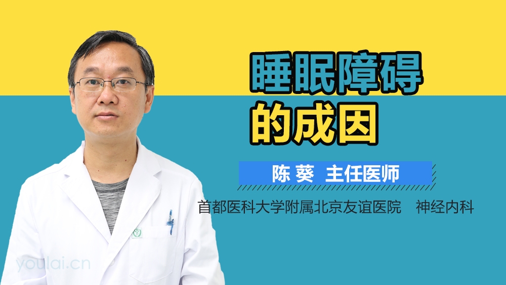 睡眠障碍的成因