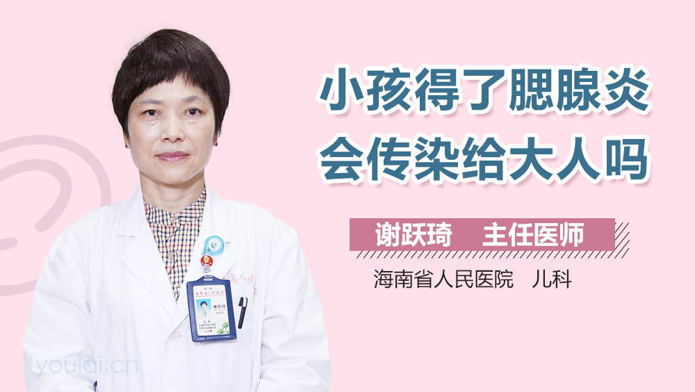 小孩得了腮腺炎会传染给大人吗