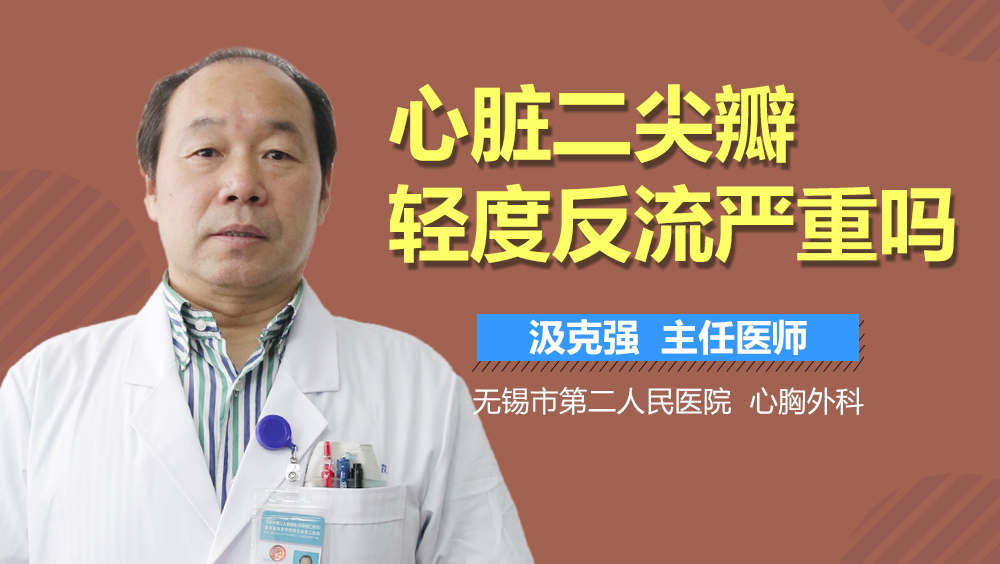 心脏二尖瓣轻度反流严重吗