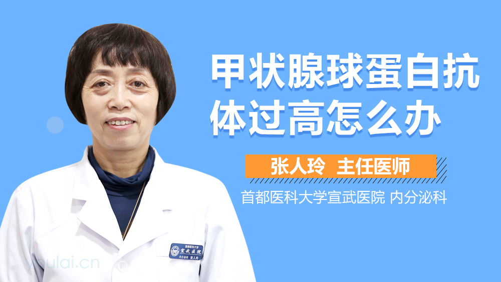 甲状腺球蛋白抗体过高怎么办