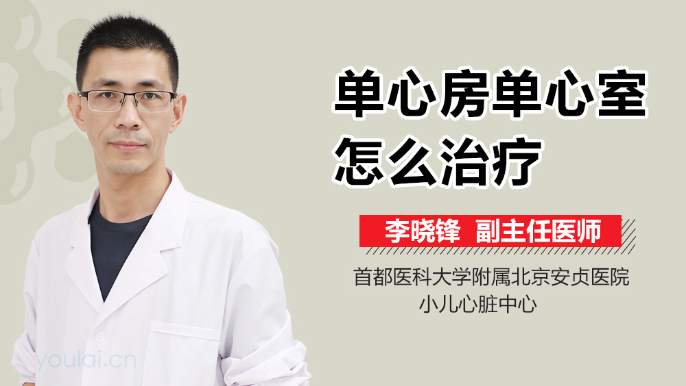 单心房单心室怎么治疗