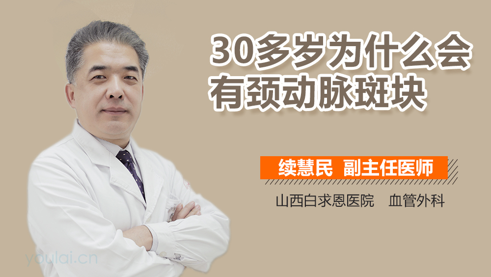 30多岁为什么会有颈动脉斑块