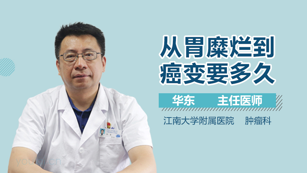 从胃糜烂到癌变要多久