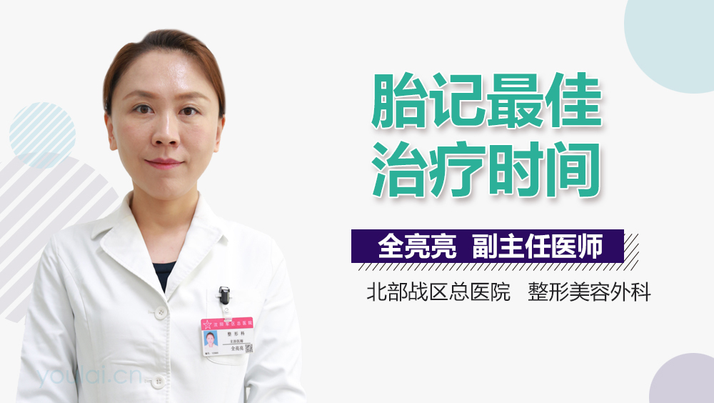 胎记最佳治疗时间