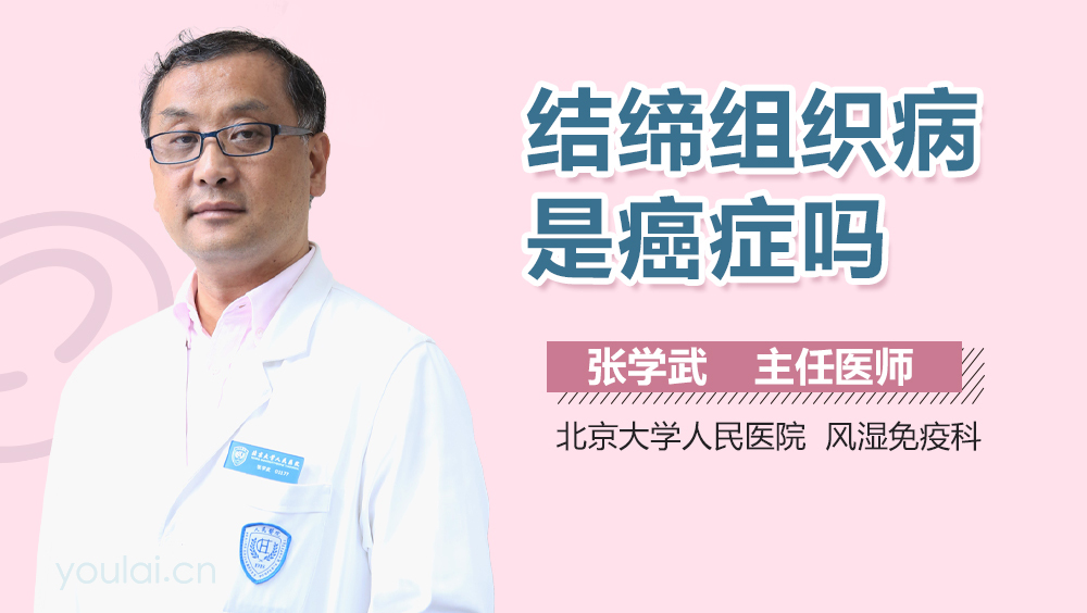 结缔组织病是癌症吗