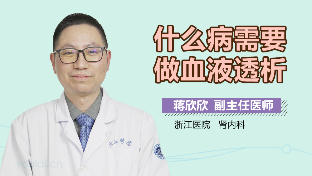 什么病需要做血液透析