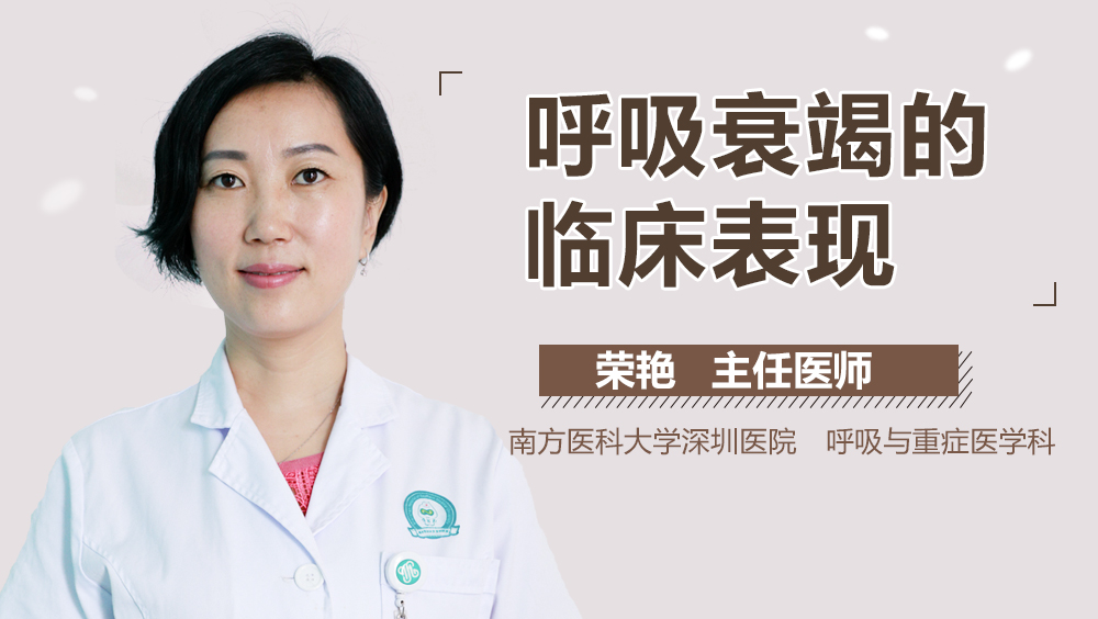 呼吸衰竭的临床表现