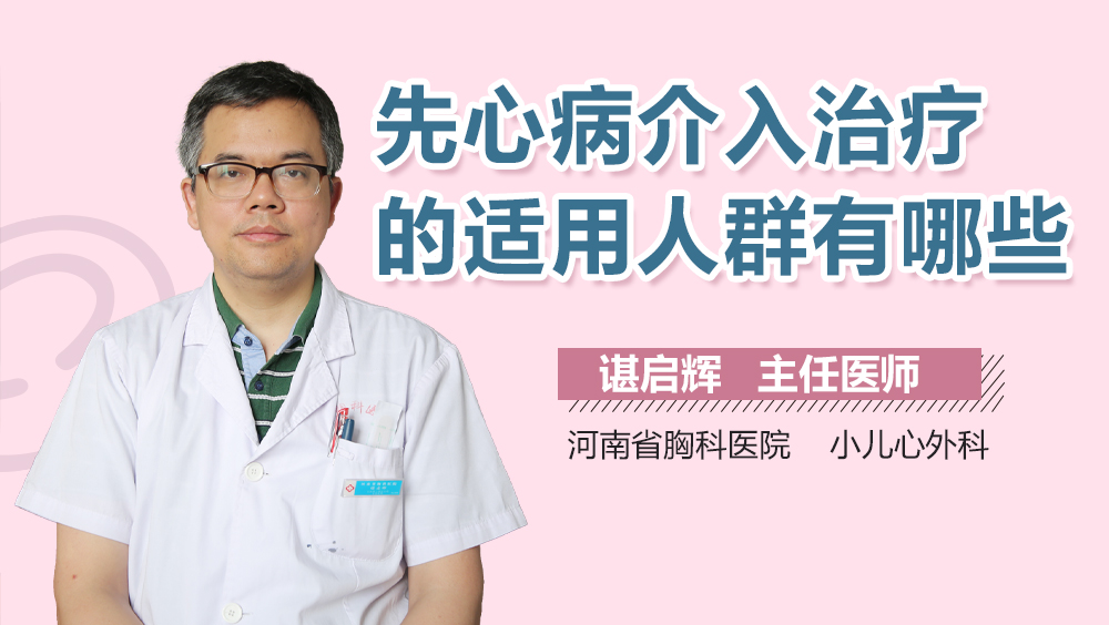 先心病介入治疗的适用人群有哪些