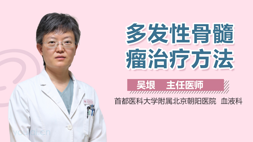 多发性骨髓瘤治疗方法