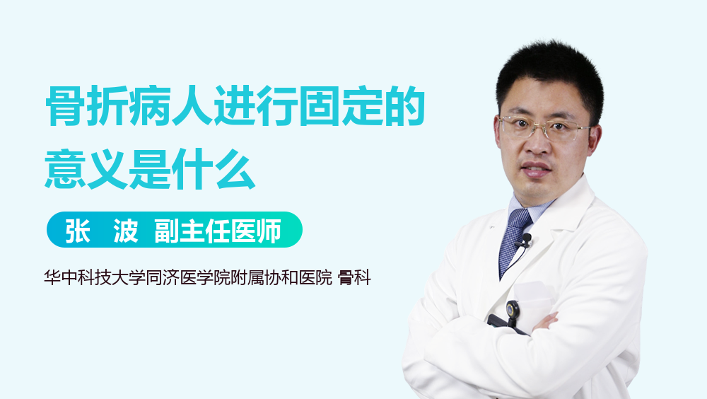 骨折病人进行固定的意义是什么
