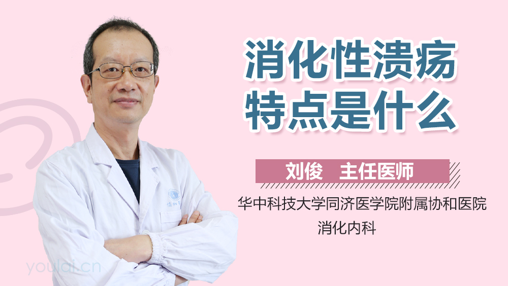 消化性溃疡特点是什么