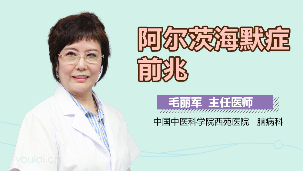 阿尔茨海默症前兆