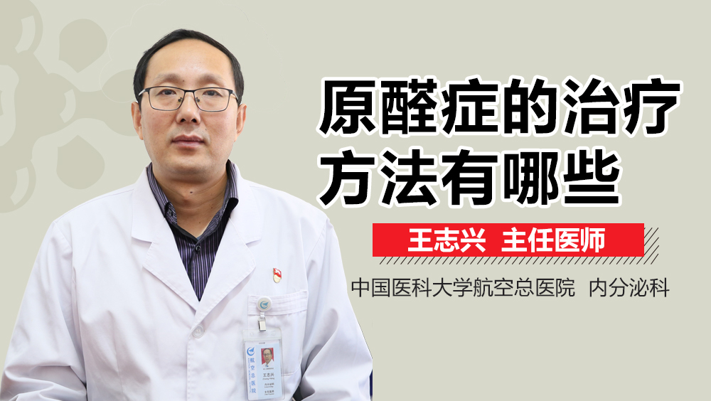 原醛症的治疗方法有哪些