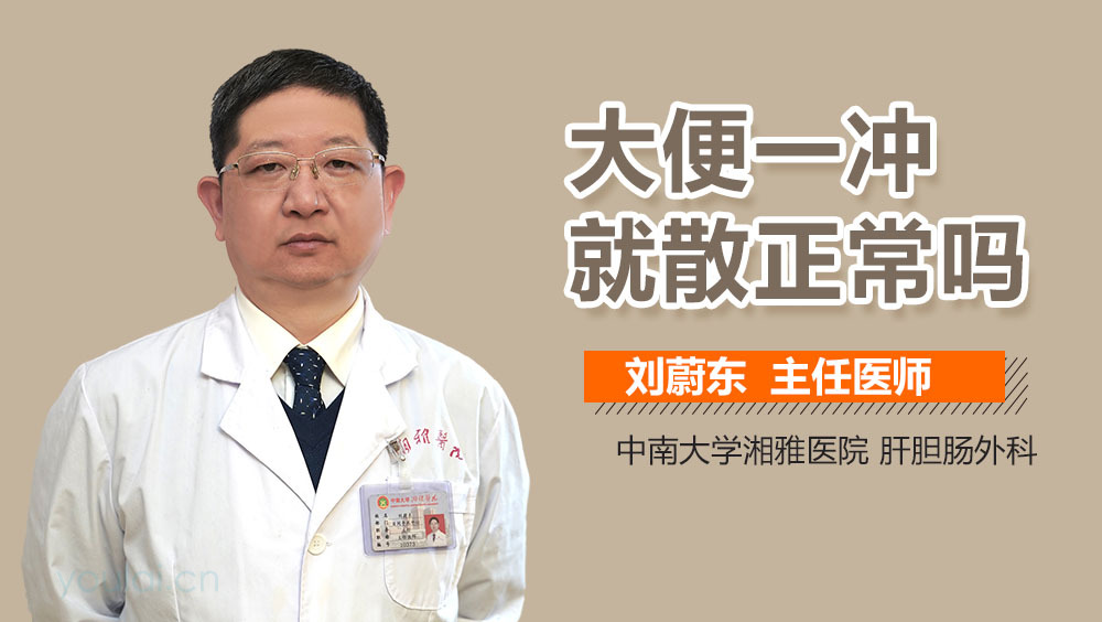 大便一冲就散正常吗