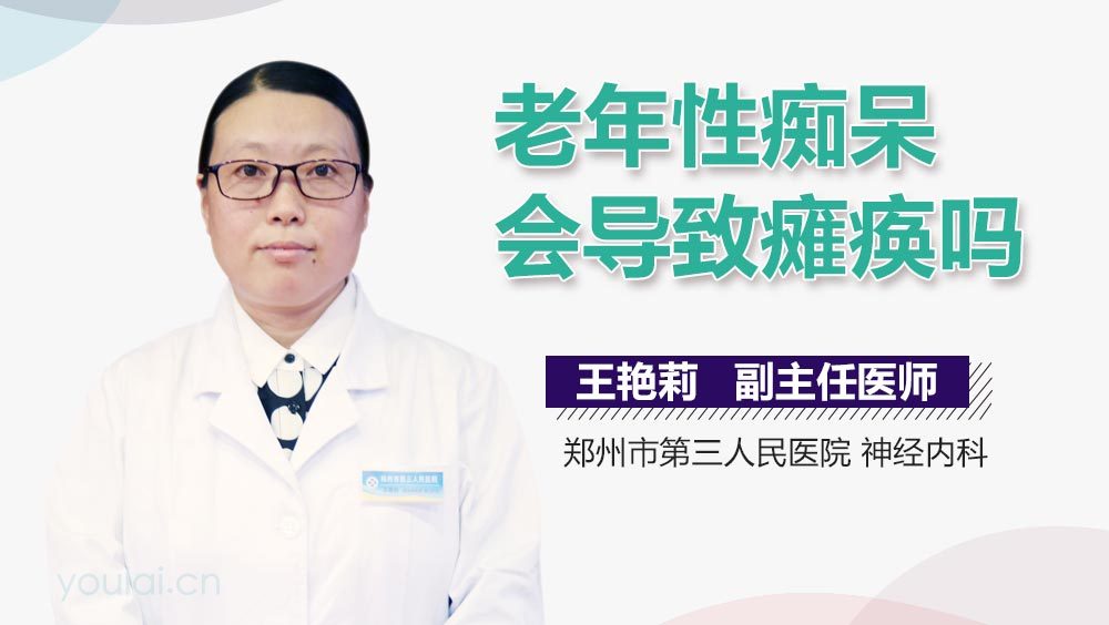 老年性痴呆会导致瘫痪吗