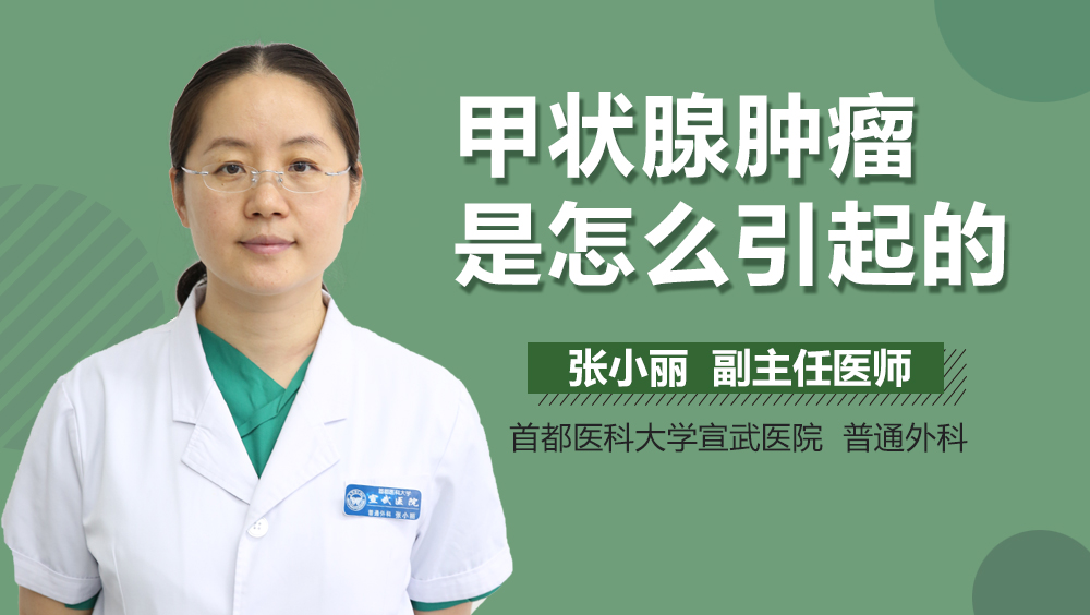 甲状腺肿瘤是怎么引起的