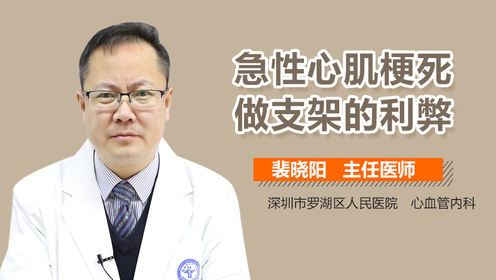 急性心肌梗死做支架的利弊