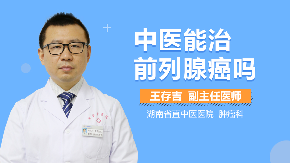 中医能治前列腺癌吗