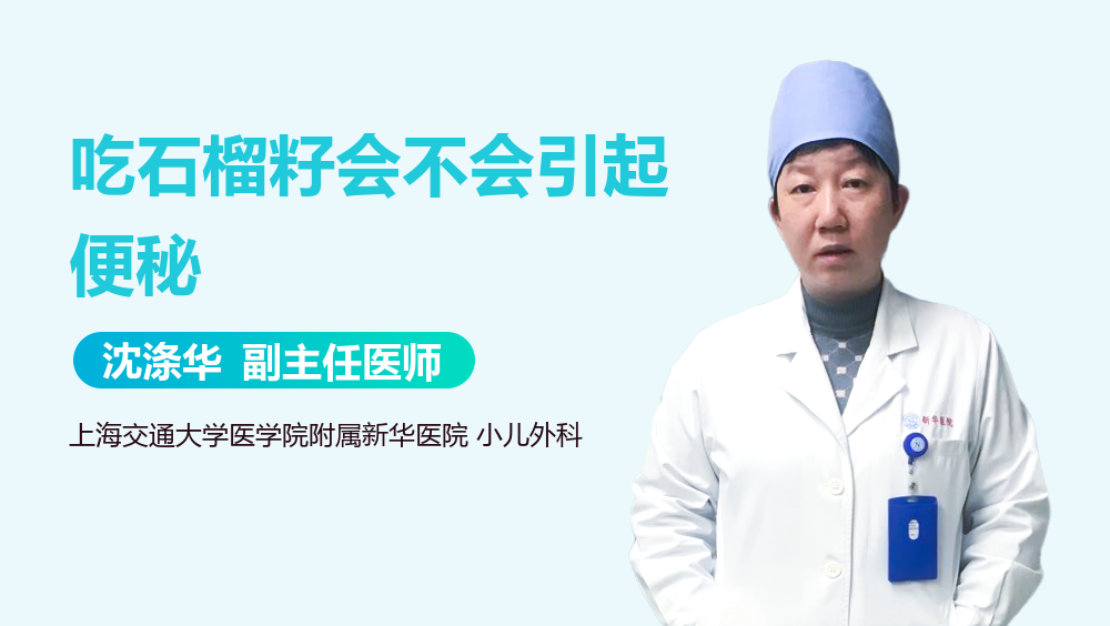 吃石榴籽会不会引起便秘