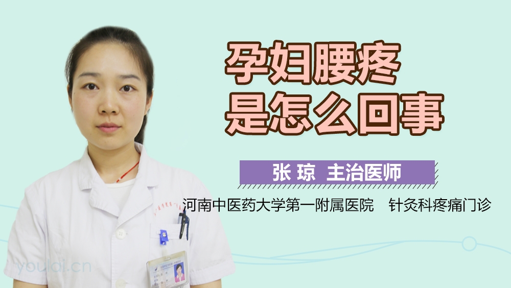 孕妇腰疼是怎么回事