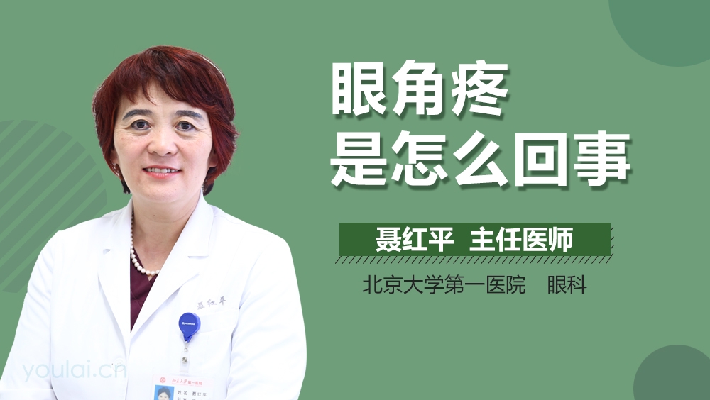 眼角疼是怎么回事