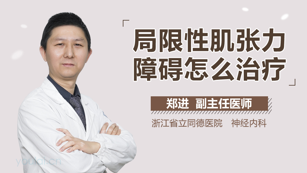 局限性肌张力障碍怎么治疗