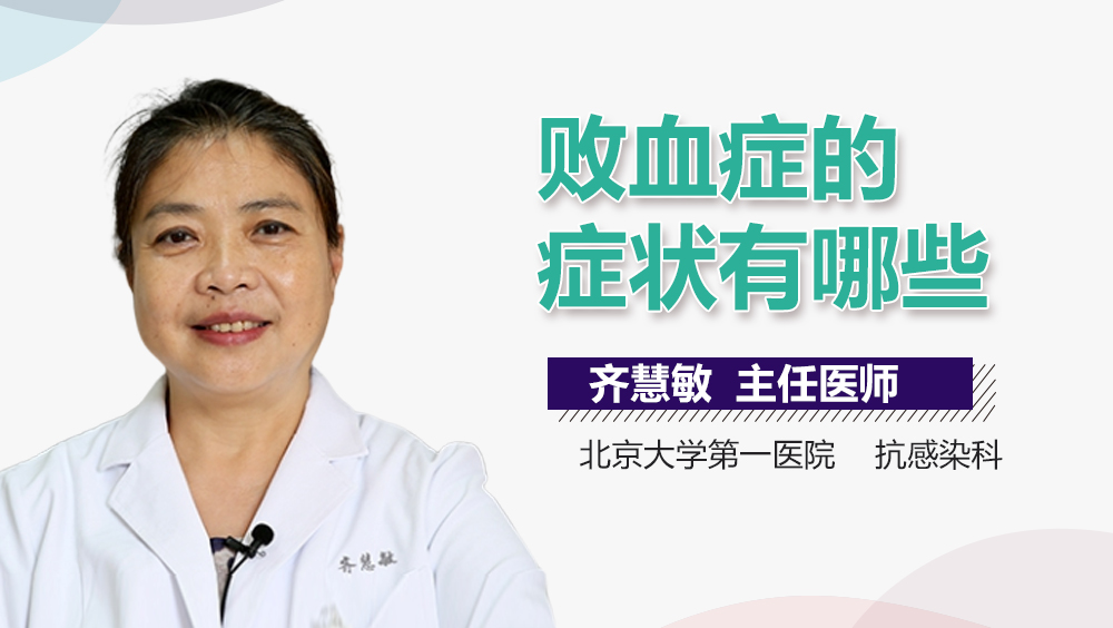 败血症的症状有哪些