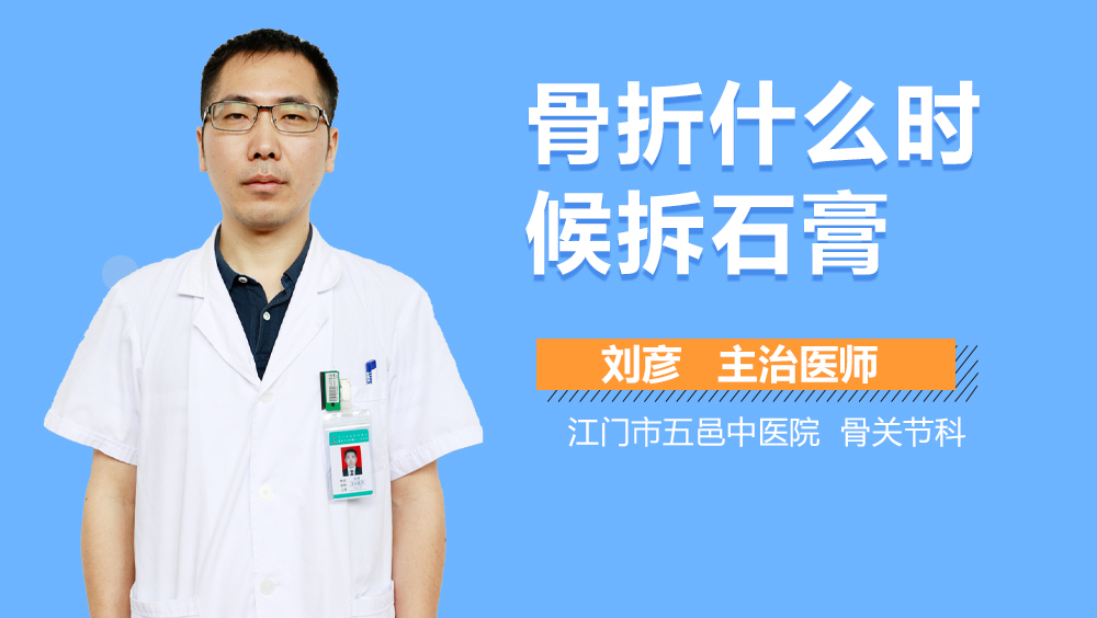 骨折什么时候拆石膏