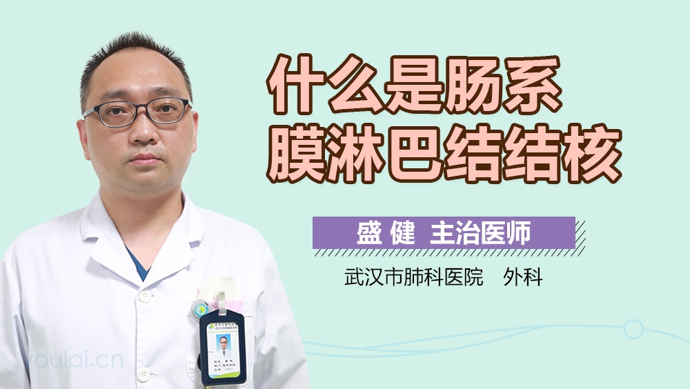 什么是肠系膜淋巴结结核