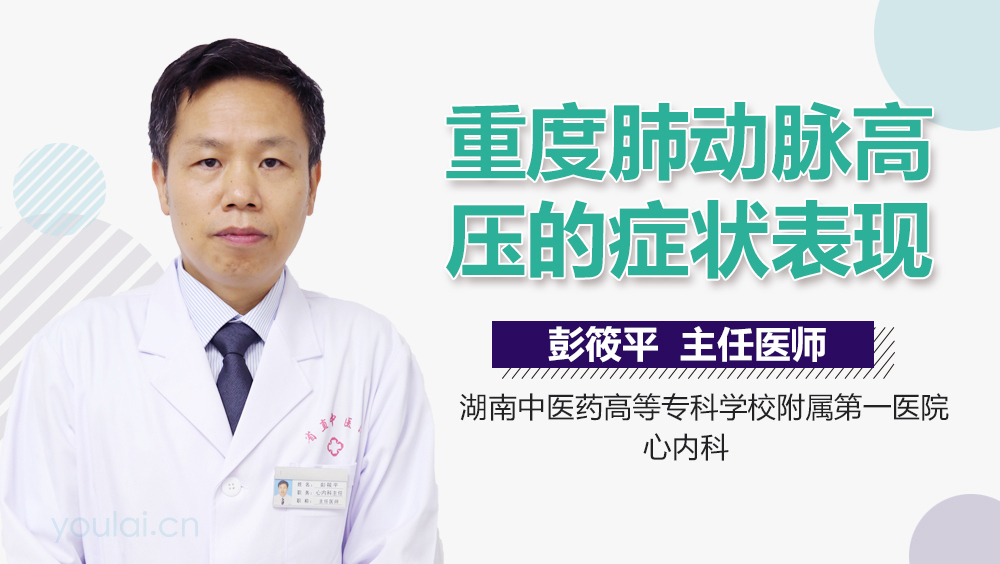 重度肺动脉高压的症状表现