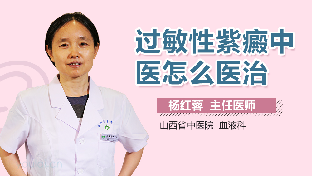 过敏性紫癜中医怎么医治