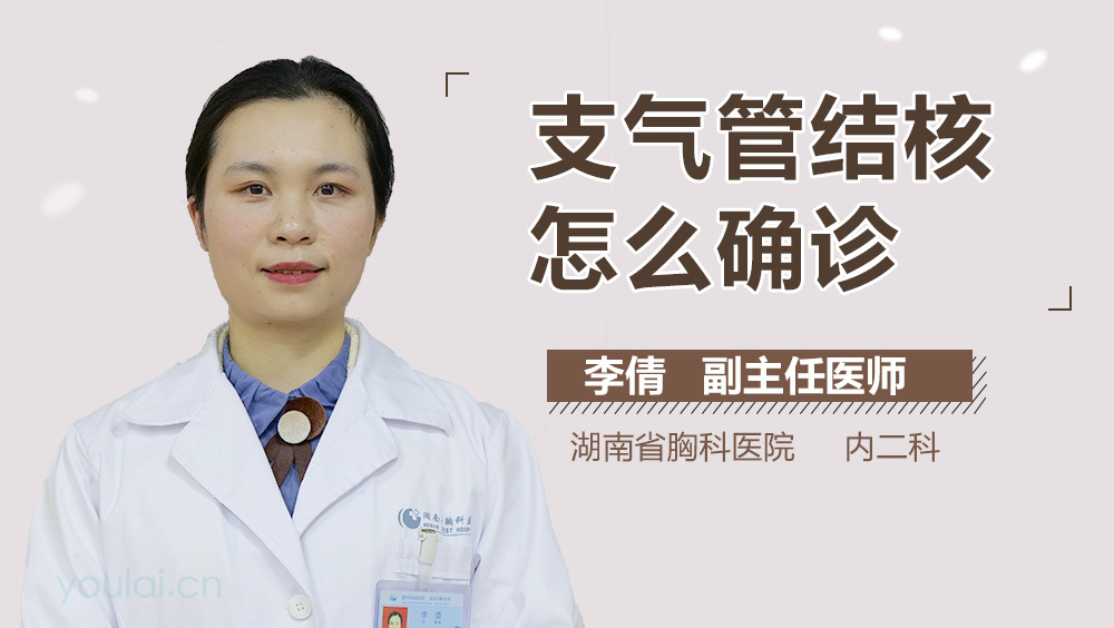 支气管结核怎么确诊