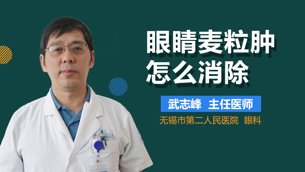 眼睛麦粒肿怎么消除
