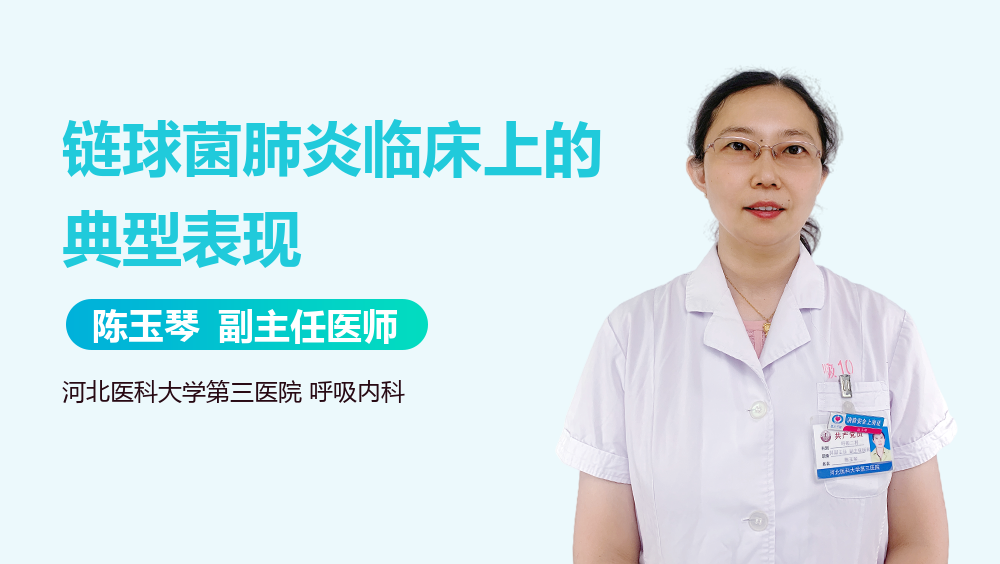 链球菌肺炎临床上的典型表现