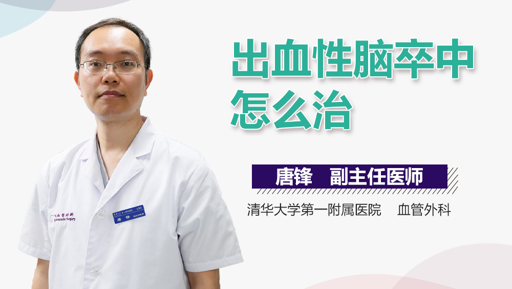 出血性脑卒中怎么治