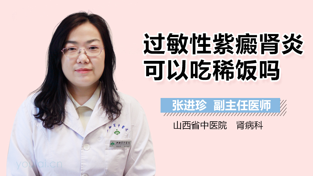 过敏性紫癜肾炎可以吃稀饭吗