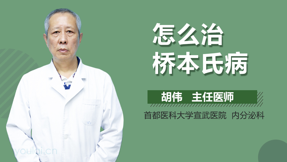 怎么治桥本氏病