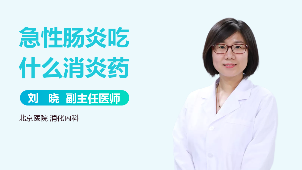 急性肠炎吃什么消炎药