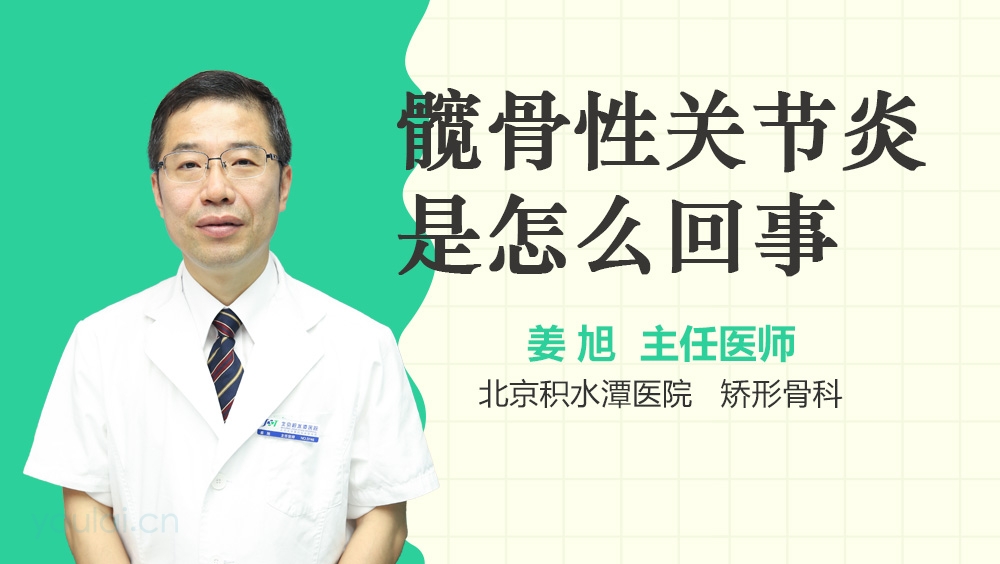 髋骨性关节炎是怎么回事