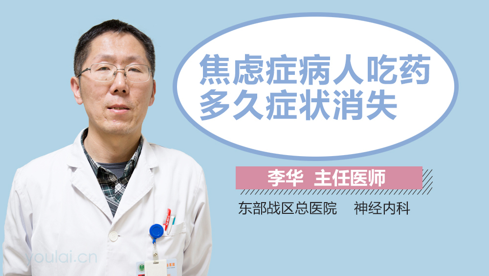 焦虑症病人吃药多久症状消失