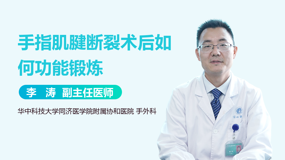 手指肌腱断裂术后如何功能锻炼