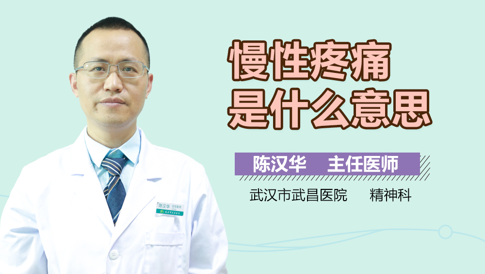 慢性疼痛是什么意思