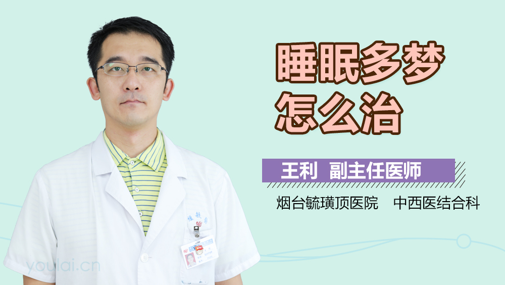 睡眠多梦怎么治