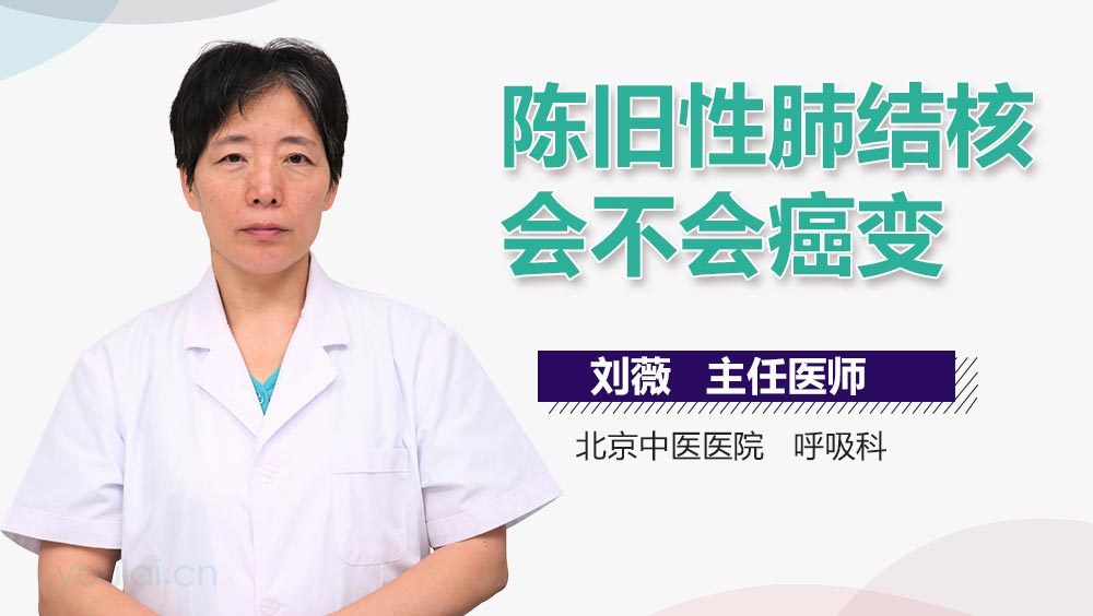 陈旧性肺结核会不会癌变