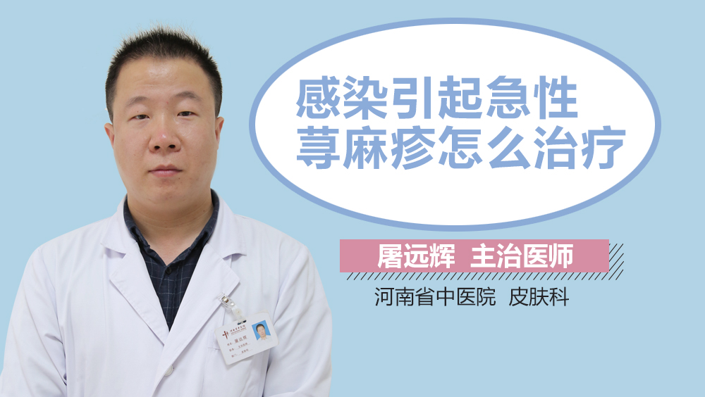 感染引起急性荨麻疹怎么治疗